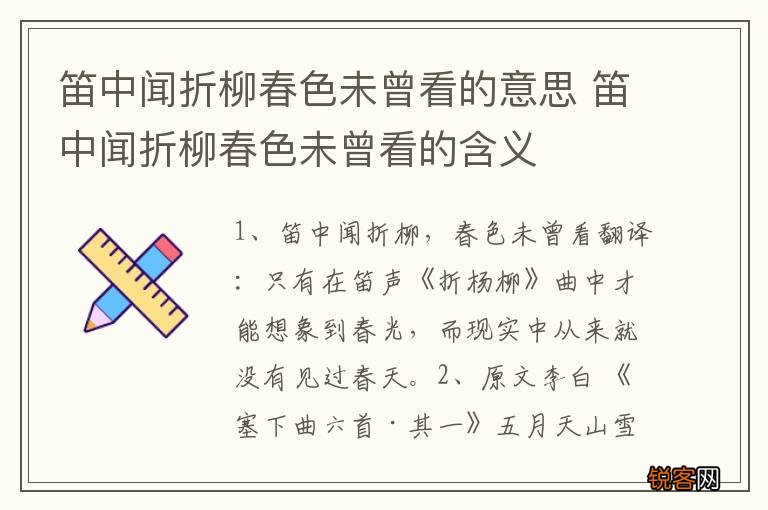 笛中闻折柳春色未曾看的意思 笛中闻折柳春色未曾看的含义