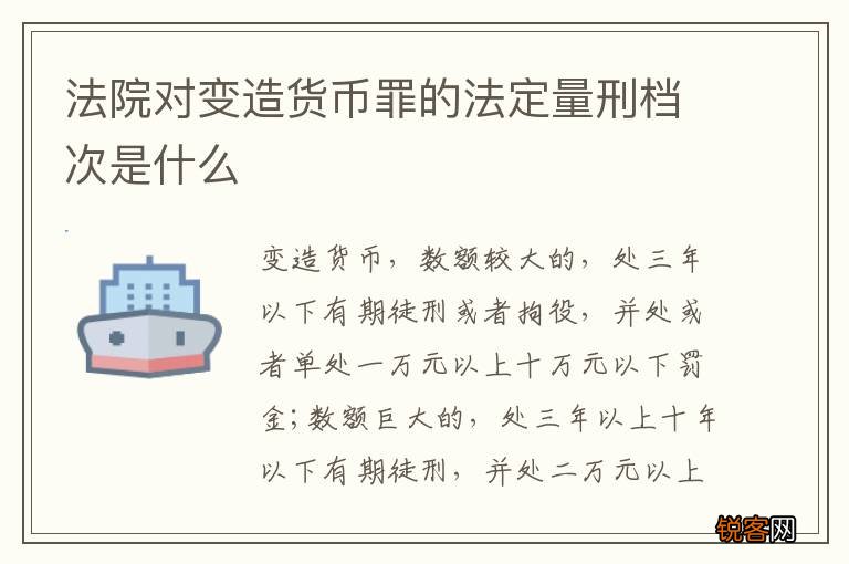 法院对变造货币罪的法定量刑档次是什么