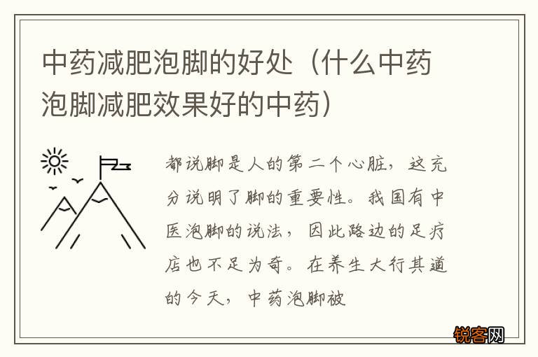 什么中药泡脚减肥效果好的中药 中药减肥泡脚的好处