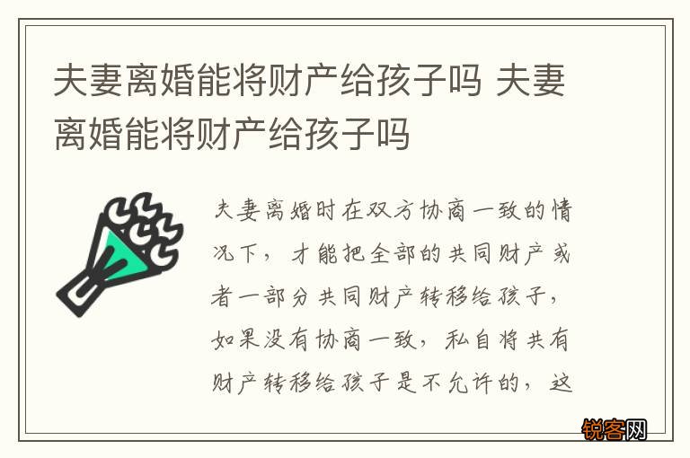 夫妻离婚能将财产给孩子吗 夫妻离婚能将财产给孩子吗