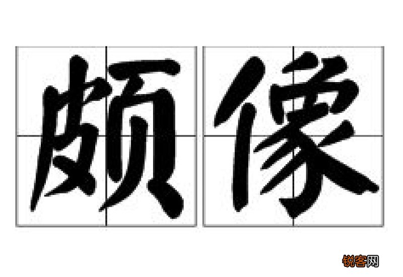 颇像的意思 净角的意思