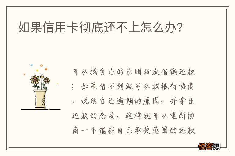 如果信用卡彻底还不上怎么办？