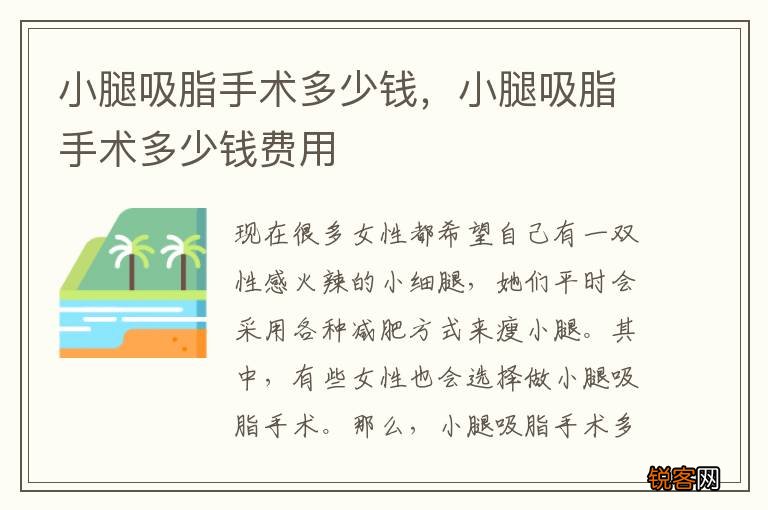 小腿吸脂手术多少钱，小腿吸脂手术多少钱费用