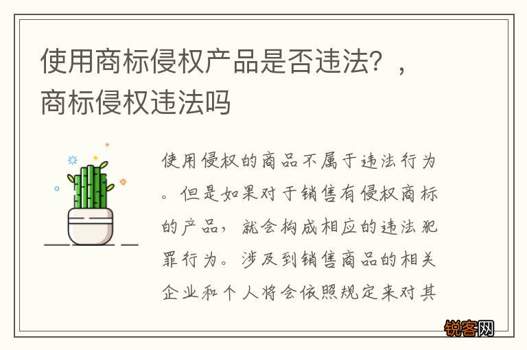 使用商标侵权产品是否违法？，商标侵权违法吗
