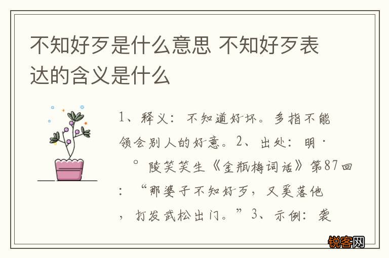 不知好歹是什么意思 不知好歹表达的含义是什么