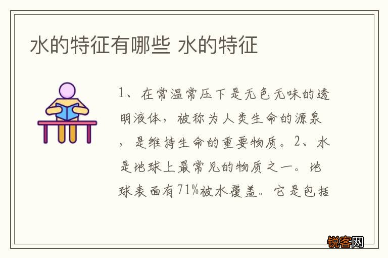 水的特征有哪些 水的特征