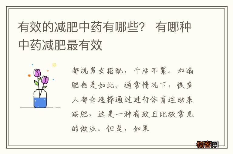 有效的减肥中药有哪些？ 有哪种中药减肥最有效