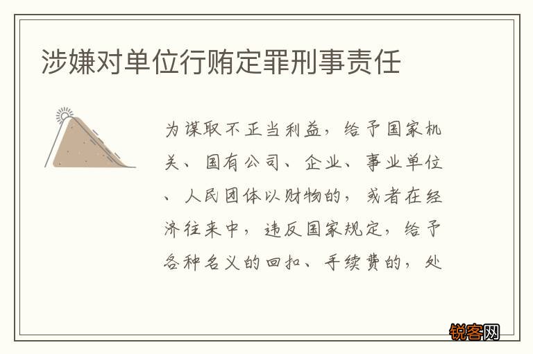 涉嫌对单位行贿定罪刑事责任