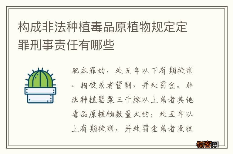 构成非法种植毒品原植物规定定罪刑事责任有哪些