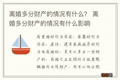 离婚多分财产的情况有什么？ 离婚多分财产的情况有什么影响