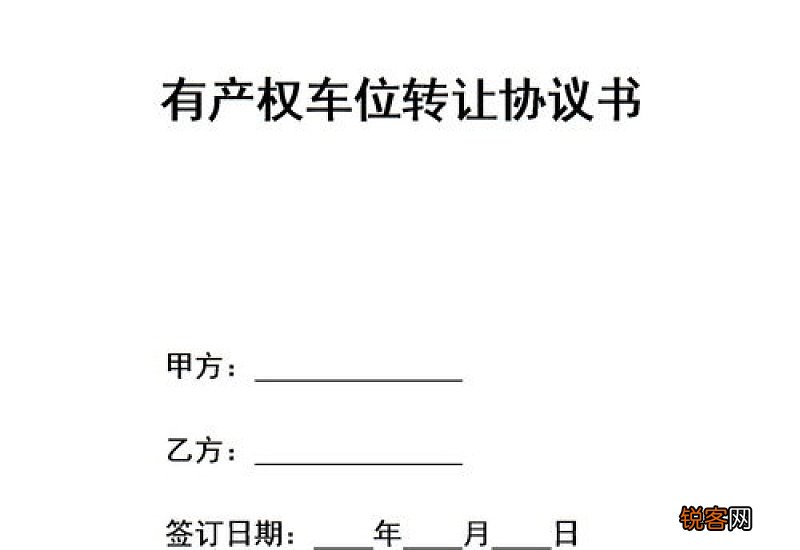 车位转让协议书