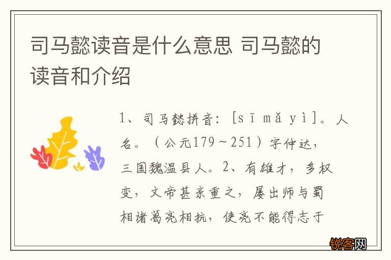 司马懿读音是什么意思 司马懿的读音和介绍