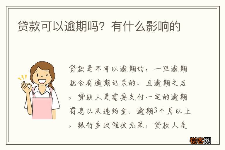 贷款可以逾期吗？有什么影响的