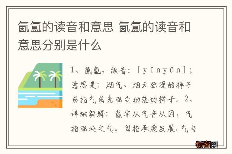 氤氲的读音和意思 氤氲的读音和意思分别是什么