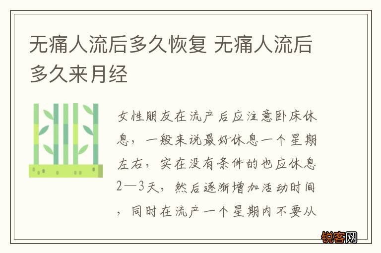 无痛人流后多久恢复 无痛人流后多久来月经