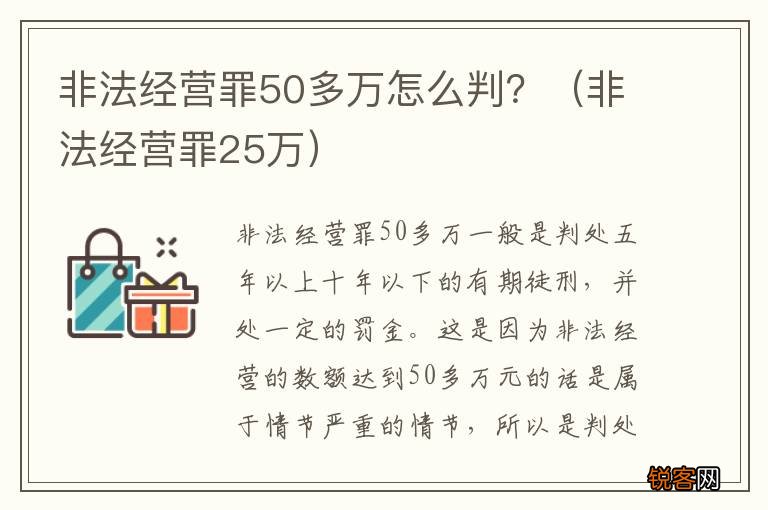 非法经营罪25万 非法经营罪50多万怎么判?