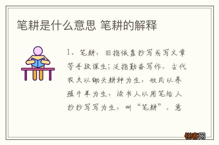 笔耕是什么意思 笔耕的解释