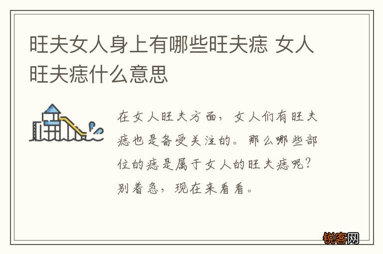 旺夫女人身上有哪些旺夫痣 女人旺夫痣什么意思