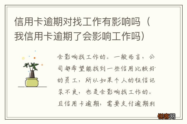 我信用卡逾期了会影响工作吗 信用卡逾期对找工作有影响吗