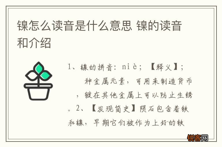 镍怎么读音是什么意思 镍的读音和介绍