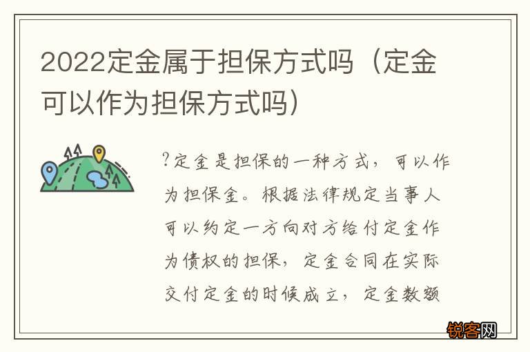 定金可以作为担保方式吗 2022定金属于担保方式吗