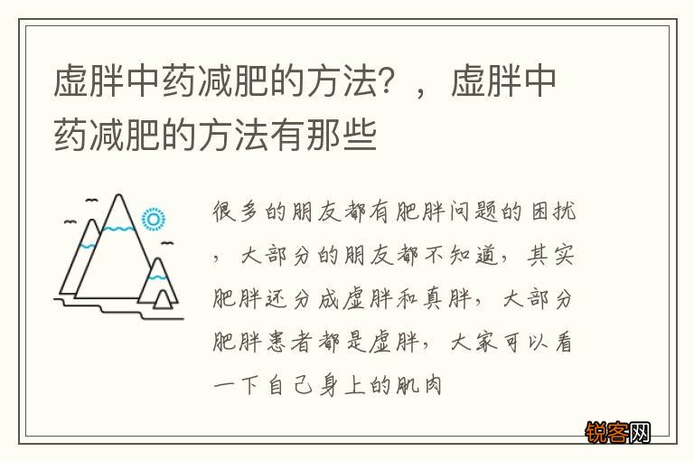 虚胖中药减肥的方法?,虚胖中药减肥的方法有那些