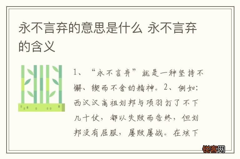 永不言弃的意思是什么 永不言弃的含义