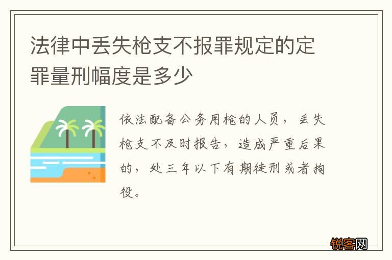 法律中丢失枪支不报罪规定的定罪量刑幅度是多少