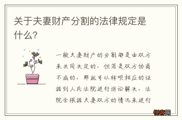 关于夫妻财产分割的法律规定是什么？