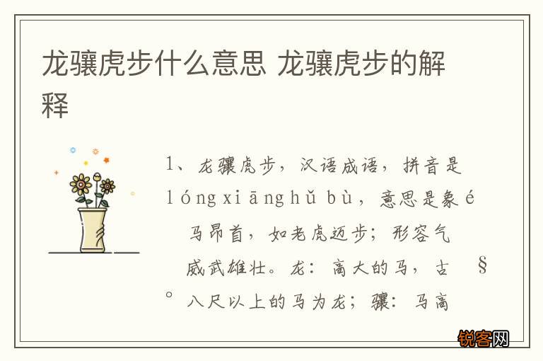 龙骧虎步什么意思 龙骧虎步的解释