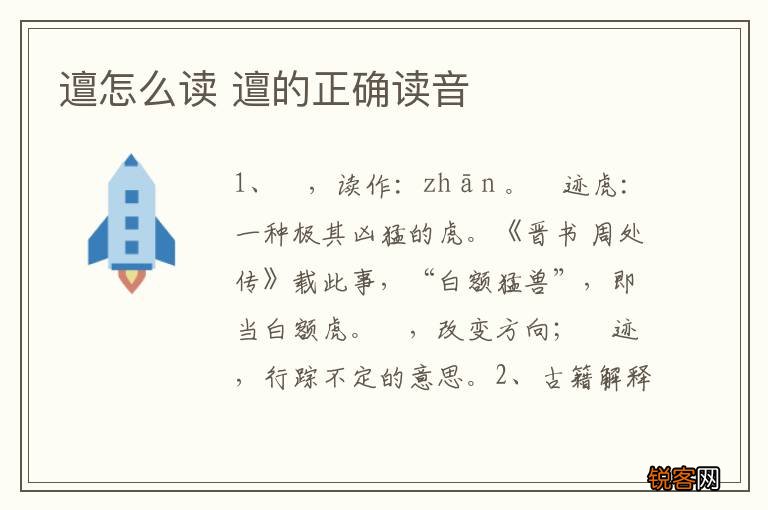 邅怎么读 邅的正确读音
