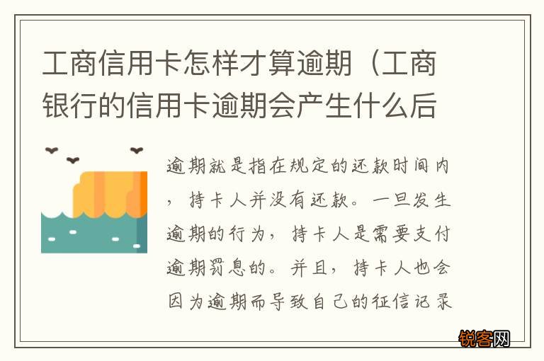 工商银行的信用卡逾期会产生什么后果 工商信用卡怎样才算逾期