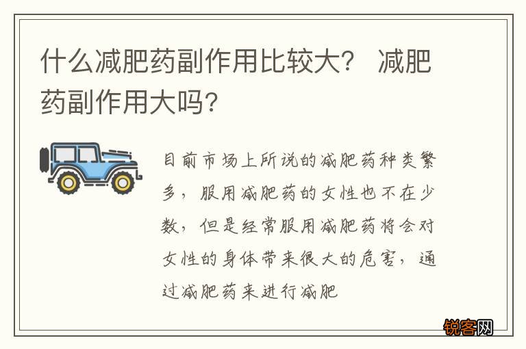 什么减肥药副作用比较大？ 减肥药副作用大吗?