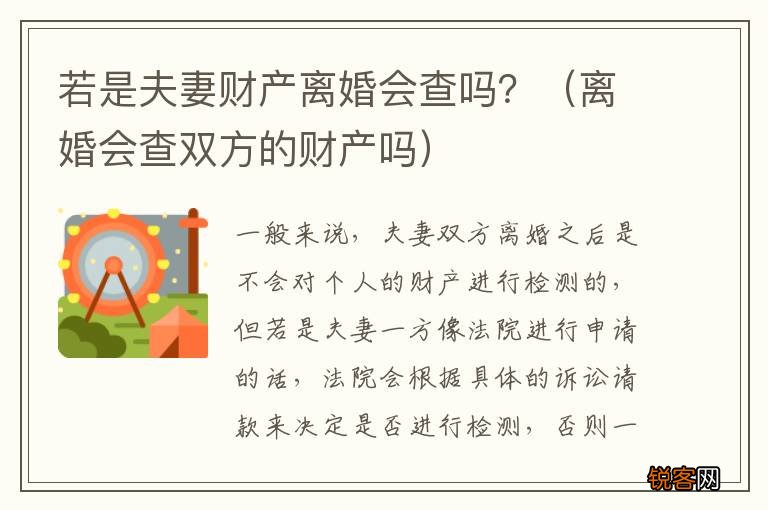 离婚会查双方的财产吗 若是夫妻财产离婚会查吗？