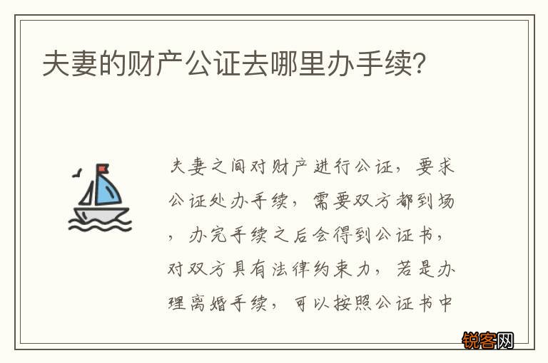夫妻的财产公证去哪里办手续？