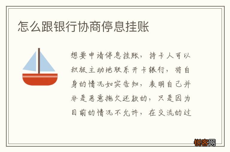 怎么跟银行协商停息挂账