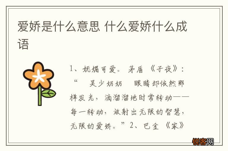 爱娇是什么意思 什么爱娇什么成语