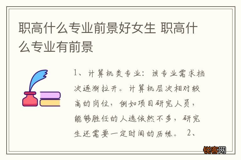 职高什么专业前景好女生 职高什么专业有前景