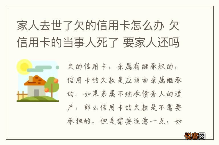 家人去世了欠的信用卡怎么办 欠信用卡的当事人死了 要家人还吗?
