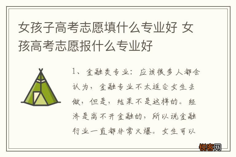 女孩子高考志愿填什么专业好 女孩高考志愿报什么专业好