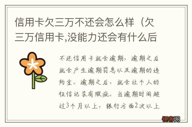 欠三万信用卡,没能力还会有什么后果 信用卡欠三万不还会怎么样
