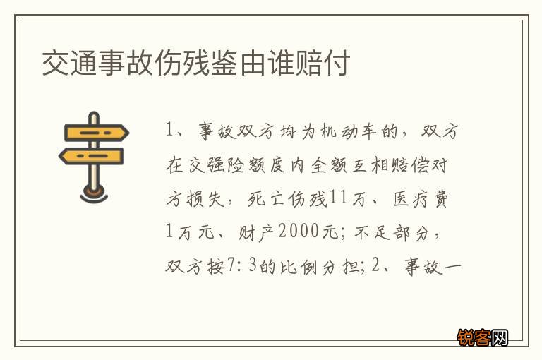 交通事故伤残鉴由谁赔付