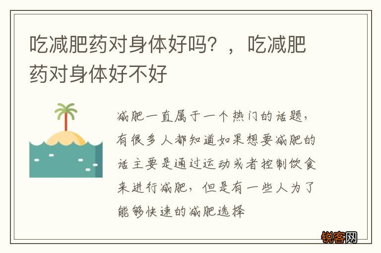 吃减肥药对身体好吗？，吃减肥药对身体好不好