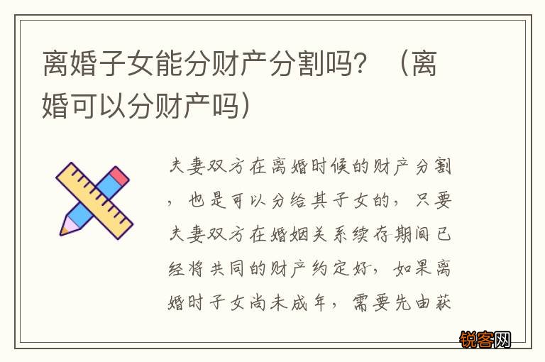离婚可以分财产吗 离婚子女能分财产分割吗？