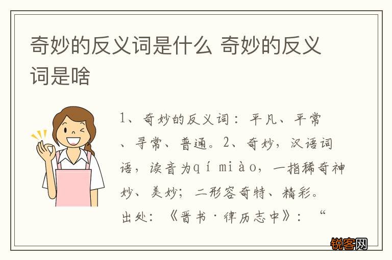 奇妙的反义词是什么 奇妙的反义词是啥