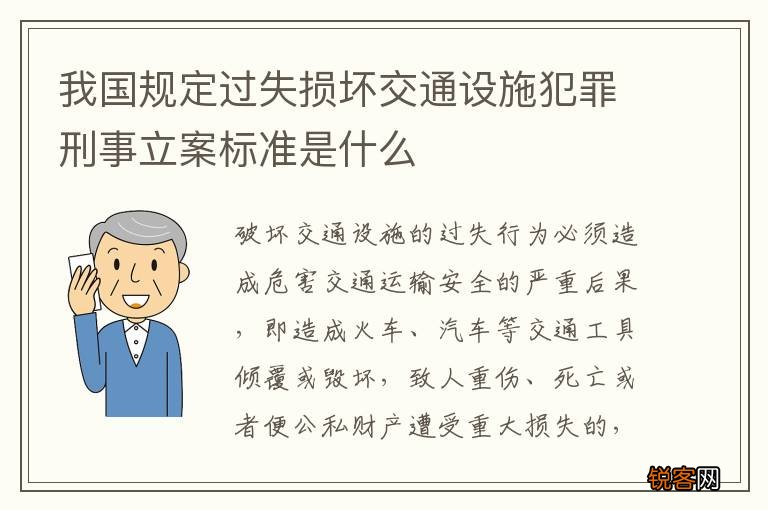 我国规定过失损坏交通设施犯罪刑事立案标准是什么
