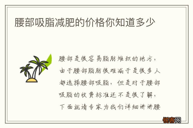 腰部吸脂减肥的价格你知道多少