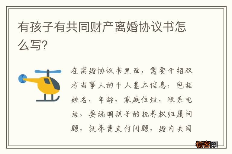 有孩子有共同财产离婚协议书怎么写？
