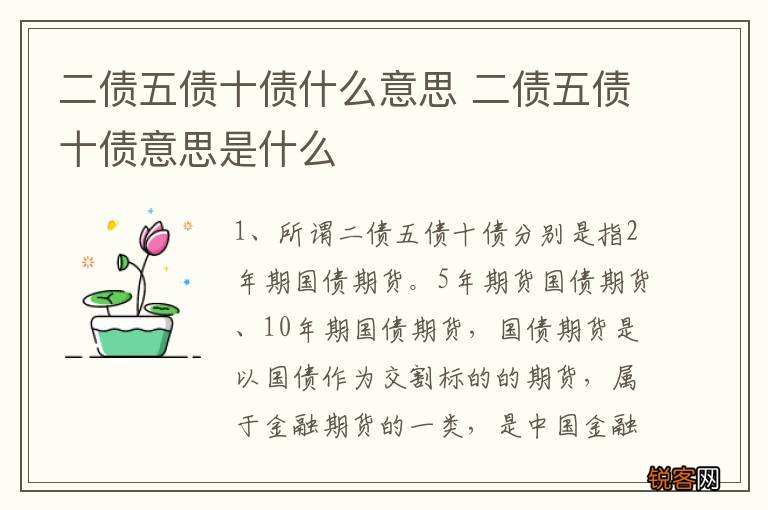 二债五债十债什么意思 二债五债十债意思是什么