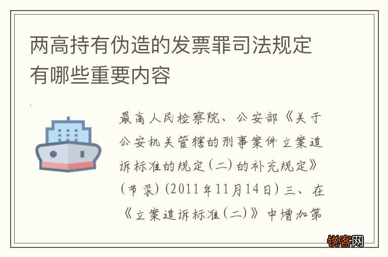 两高持有伪造的发票罪司法规定有哪些重要内容